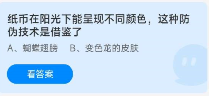 《蚂蚁庄园》9.8纸币在阳光下能呈现不同颜色，这种防伪技术是借鉴了