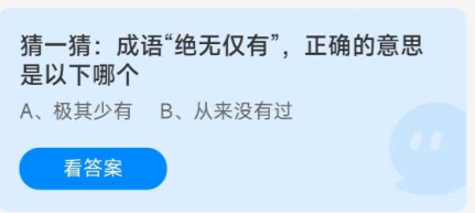 《蚂蚁庄园》8.16猜一猜：成语“绝无仅有”，正确的意思是以下哪个