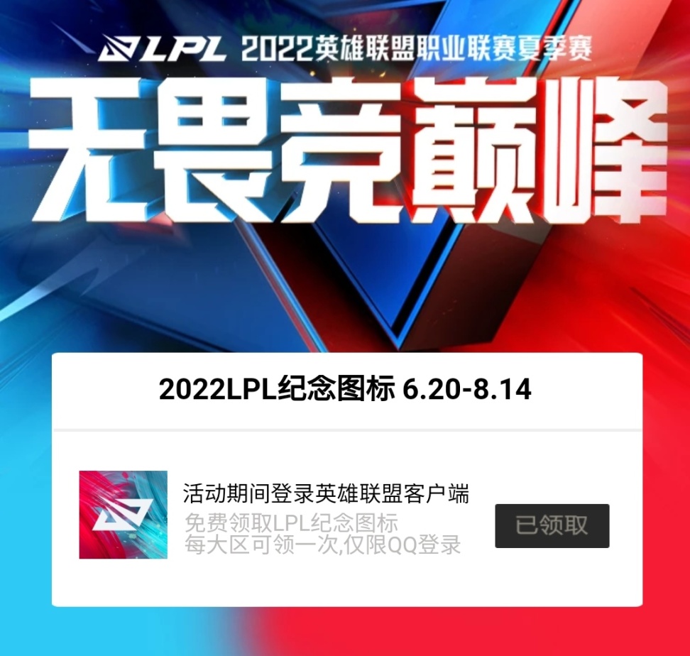 《英雄联盟》lpl纪念图标领取地址分享2022