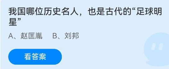 《蚂蚁庄园》我国哪位历史名人，也是古代的“足球明星” 4月24日答案