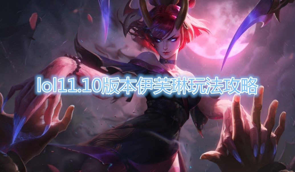 《LOL》11.10版本伊芙琳玩法攻略