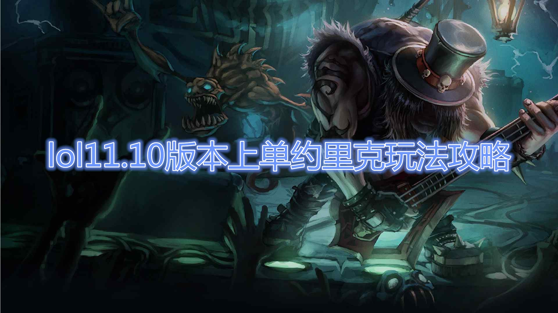 《LOL》MSI上单约里克玩法攻略