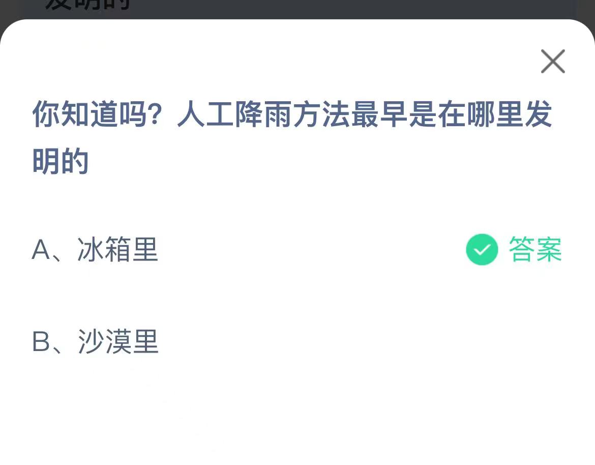 《蚂蚁庄园》2022年8月2日答案最新