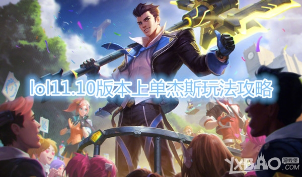 《LOL》11.10版本上单杰斯玩法攻略