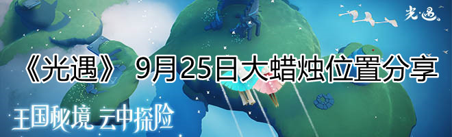 《光遇》9月25日大蜡烛位置分享