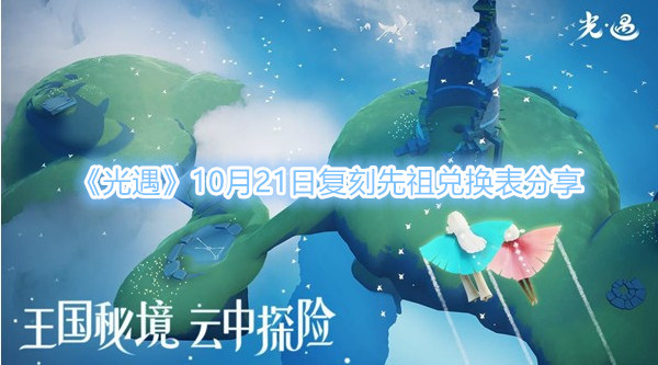 《光遇》10月21日复刻先祖兑换表分享