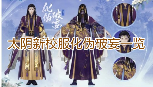 《一梦江湖》太阴新校服化伪破妄怎么样