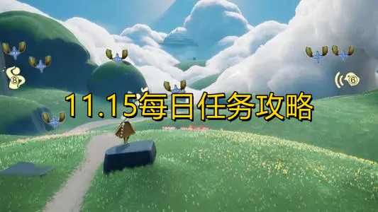 《光遇》11.15每日任务攻略