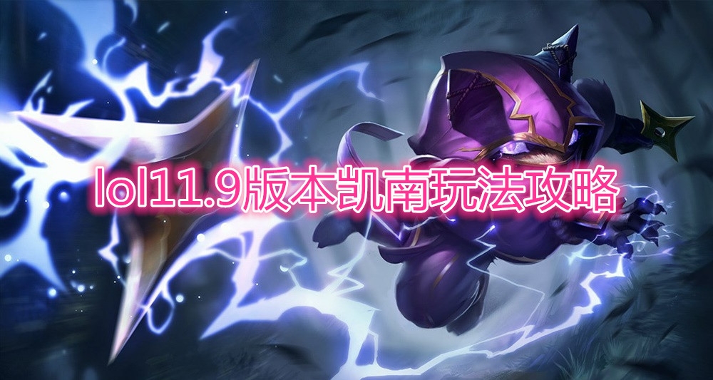 《LOL》11.9版本凯南玩法攻略