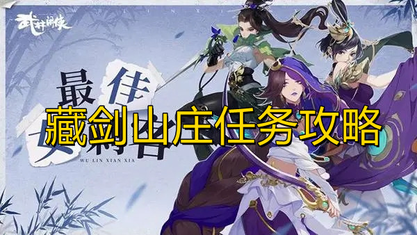 《武林闲侠》藏剑山庄任务攻略