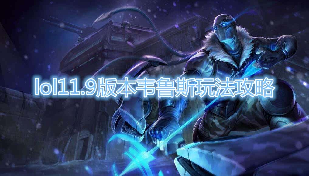 《LOL》11.9版本韦鲁斯玩法攻略