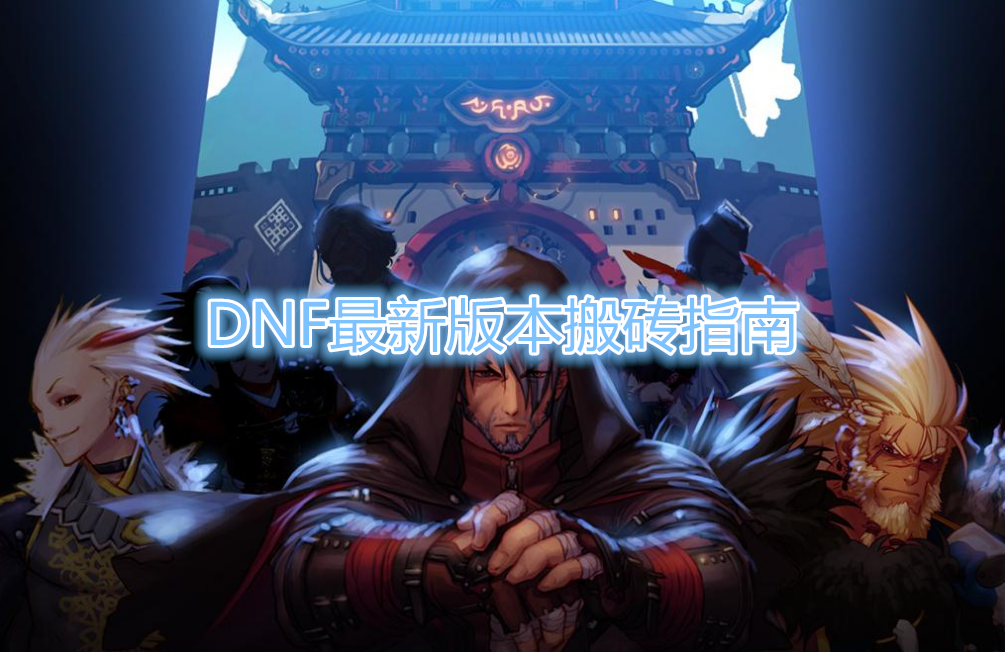 《DNF》最新版本搬砖指南