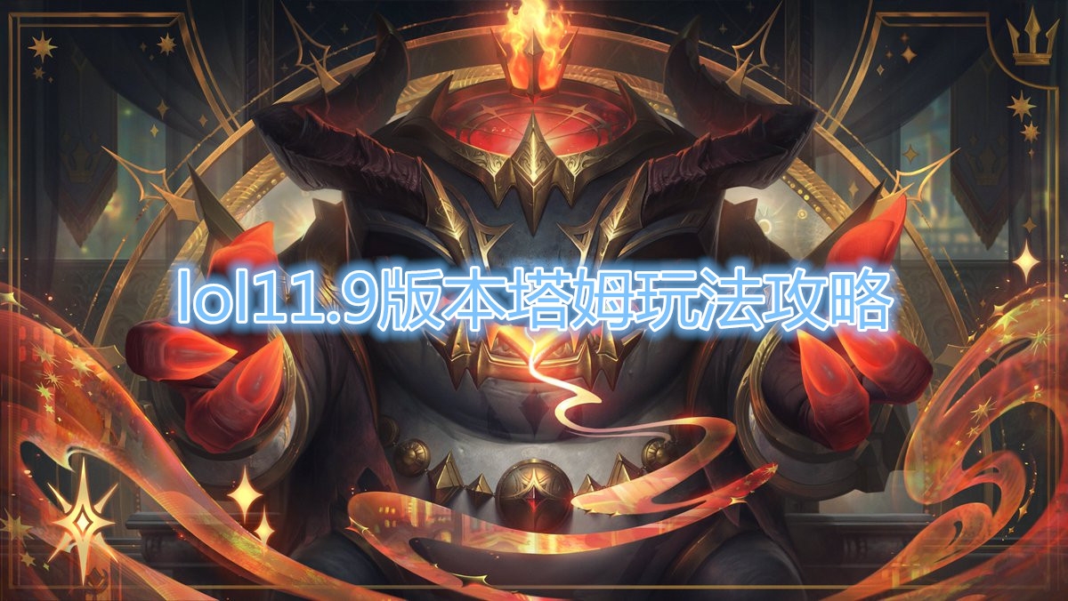 《LOL》11.9版本塔姆玩法攻略