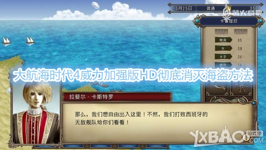 《大航海时代4威力加强版HD》消灭海盗方法