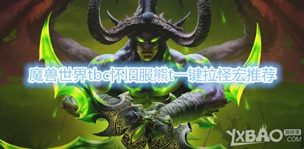 《魔兽世界》tbc怀旧服熊T一键拉怪宏推荐