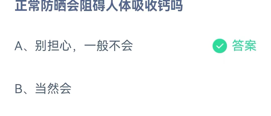 《蚂蚁庄园》正常防晒会阻碍人体吸收钙吗 4月28日答案