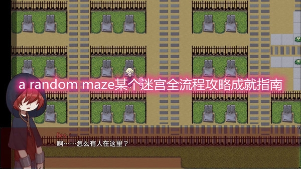 《A Random Maze某个迷宫》全流程攻略成就指南