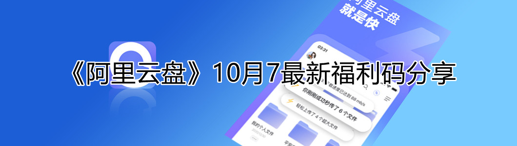 《阿里云盘》10月7最新福利码分享