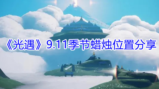 《光遇》9.11季节蜡烛位置分享