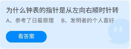 《蚂蚁庄园》7.29为什么钟表的指针是从左向右顺时针转