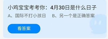 《蚂蚁庄园》2022年4月30日答案一览