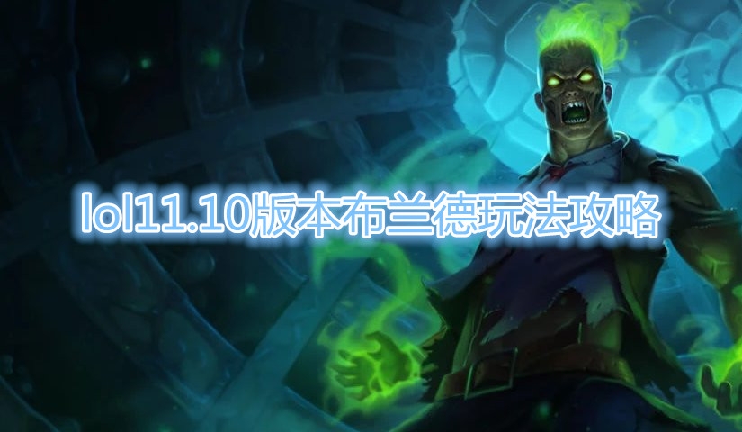 《LOL》11.10版本布兰德玩法攻略