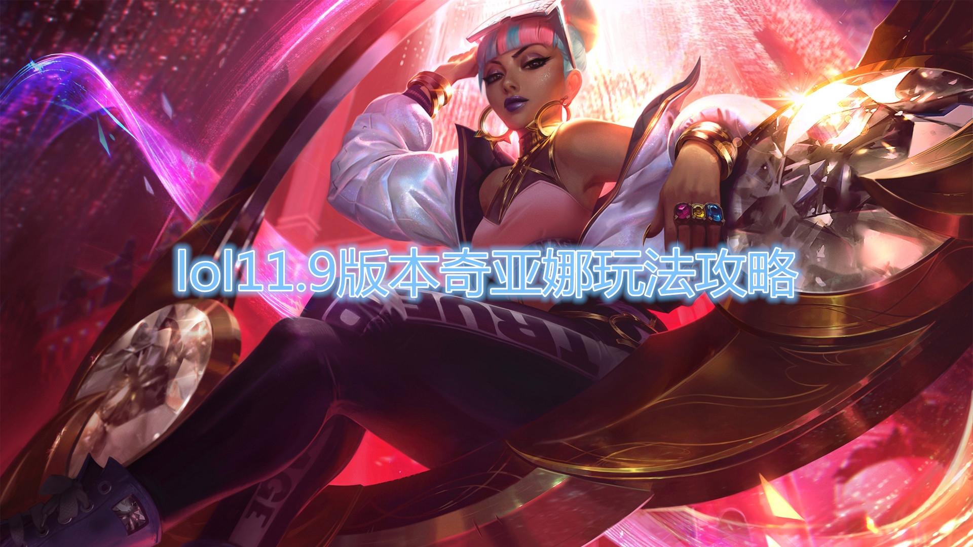 《LOL》11.9版本奇亚娜玩法攻略