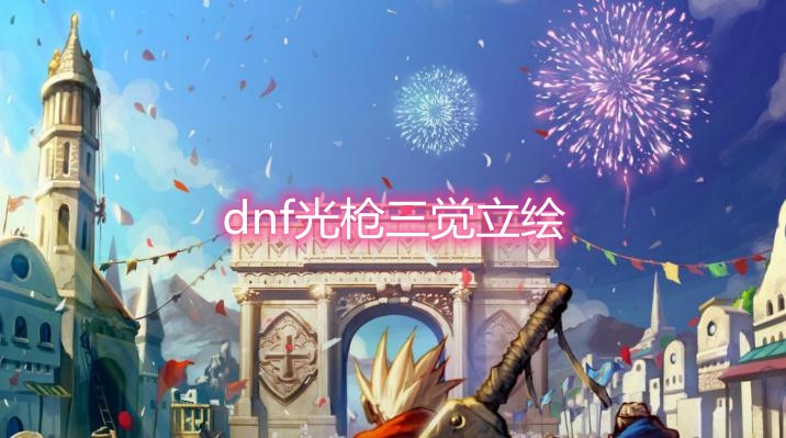 《DNF》光枪三觉立绘