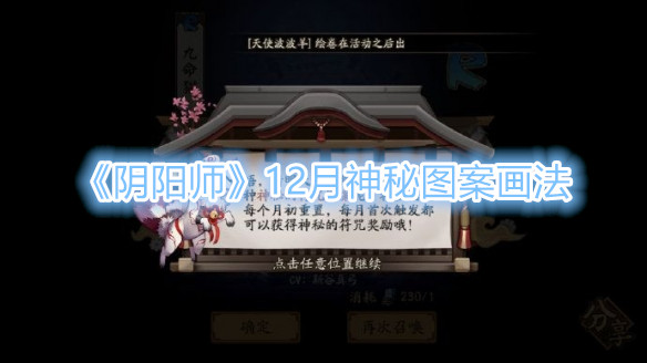 《阴阳师》12月神秘图案画法