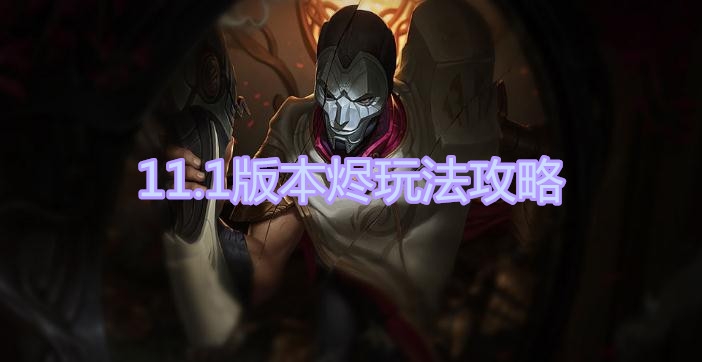 《LOL》11.1版本AD烬玩法介绍