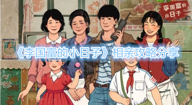 《李国富的小日子》相亲攻略分享