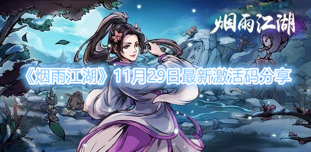 《烟雨江湖》11月29日最新激活码分享