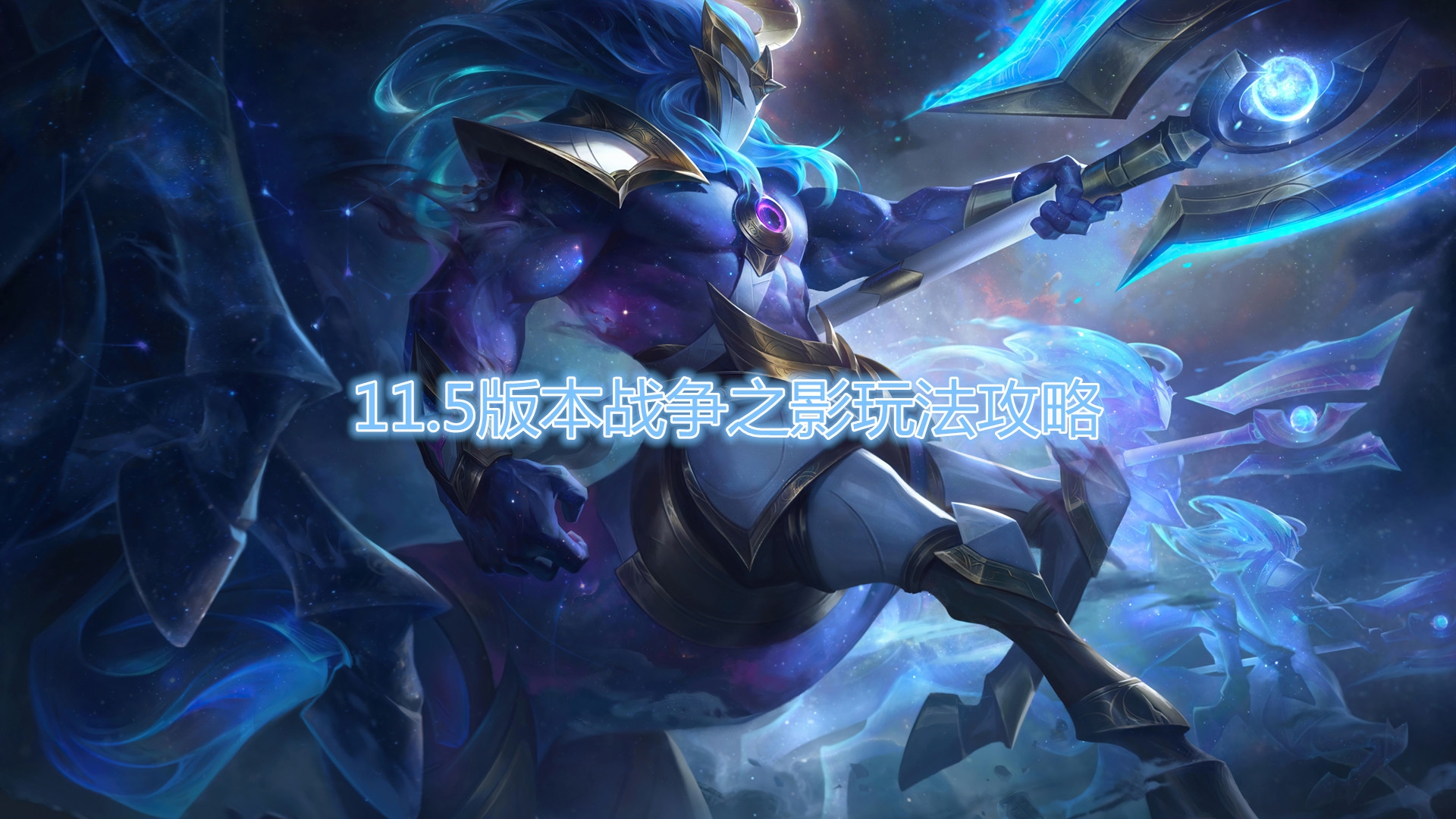 《LOL》11.5新版本人马攻略