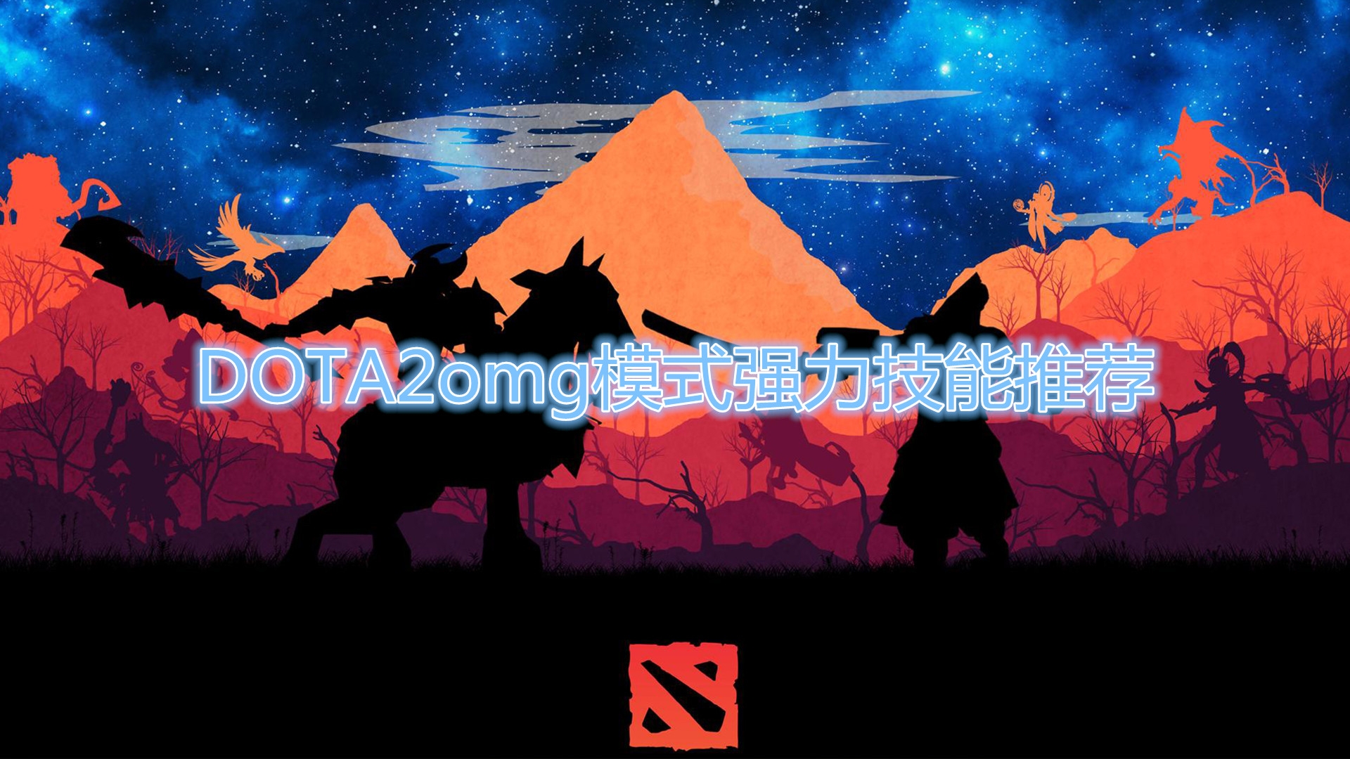 《DOTA2》omg强力技能推荐