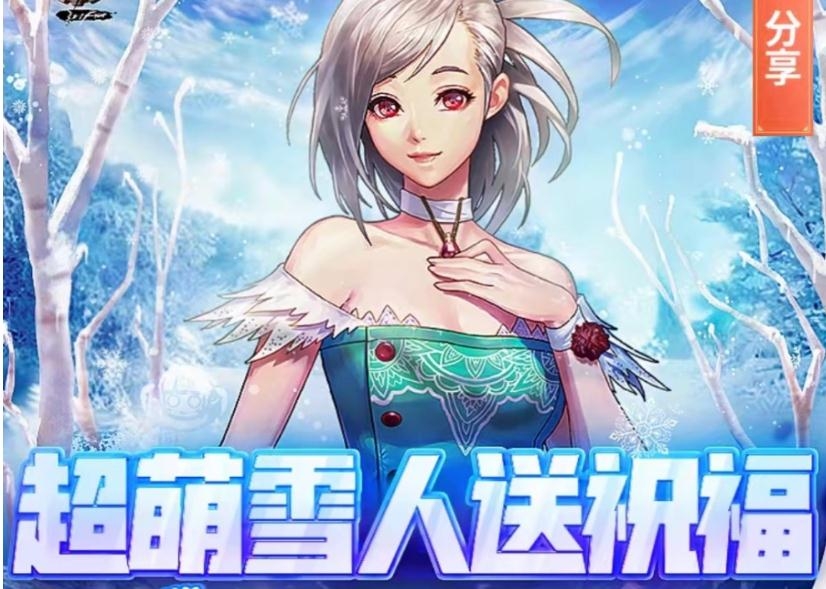 《DNF》超萌雪人送祝福活动