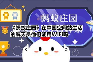 《蚂蚁庄园》在中国空间站生活的航天员他们能用WiFi吗