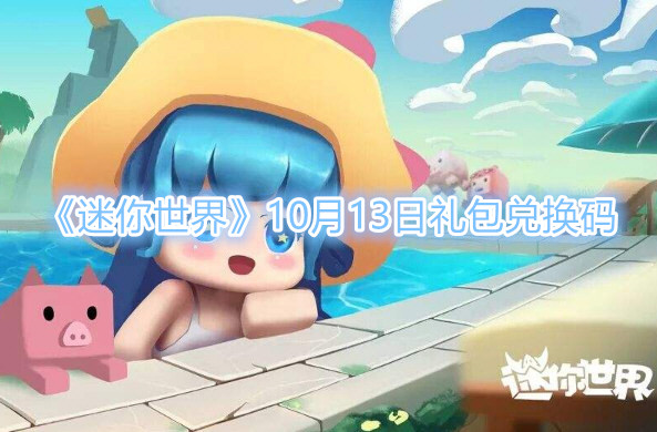 《迷你世界》10月13日礼包兑换码