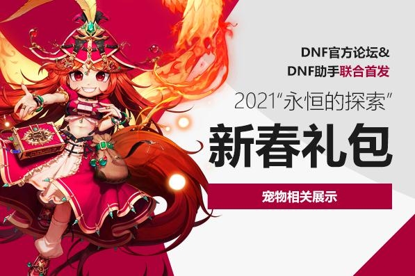 《DNF》2021至尊宠物 火神的化身 璘介绍