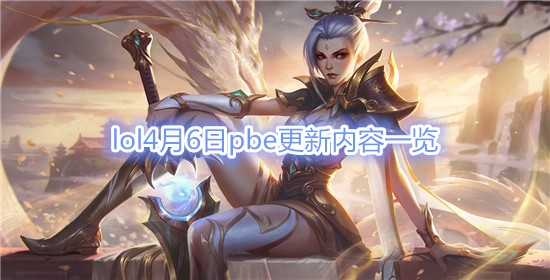 《LOL》4月6日PBE更新内容一览