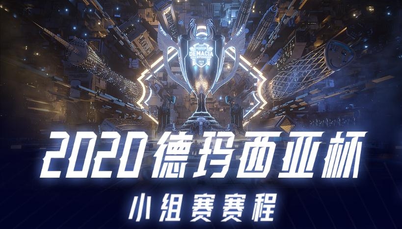 《LOL》2020德玛西亚杯12月21日小组赛OMGvsHMG比赛视频