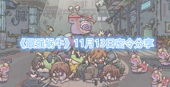 《最强蜗牛》11月13日密令分享