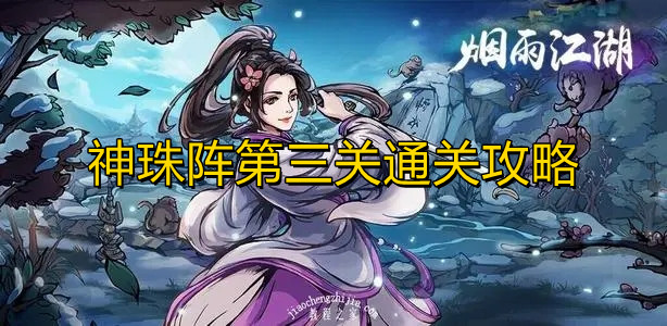 《烟雨江湖》神珠阵第三关通关攻略