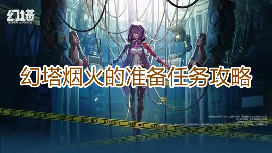 《幻塔》烟火的准备任务攻略