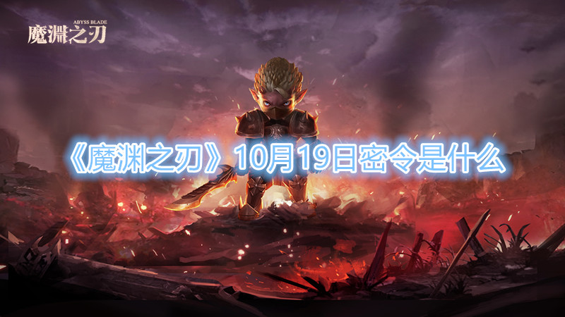 《魔渊之刃》10月19日密令是什么