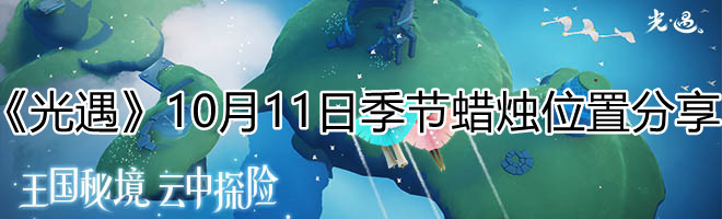 《光遇》10月11日季节蜡烛位置分享