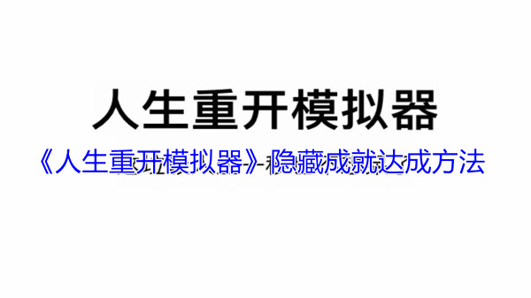 《人生重开模拟器》隐藏成就达成方法