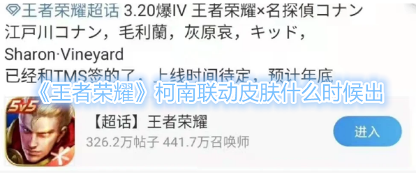 《王者荣耀》柯南联动皮肤什么时候出