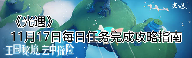 《光遇》11月17日每日任务完成攻略指南