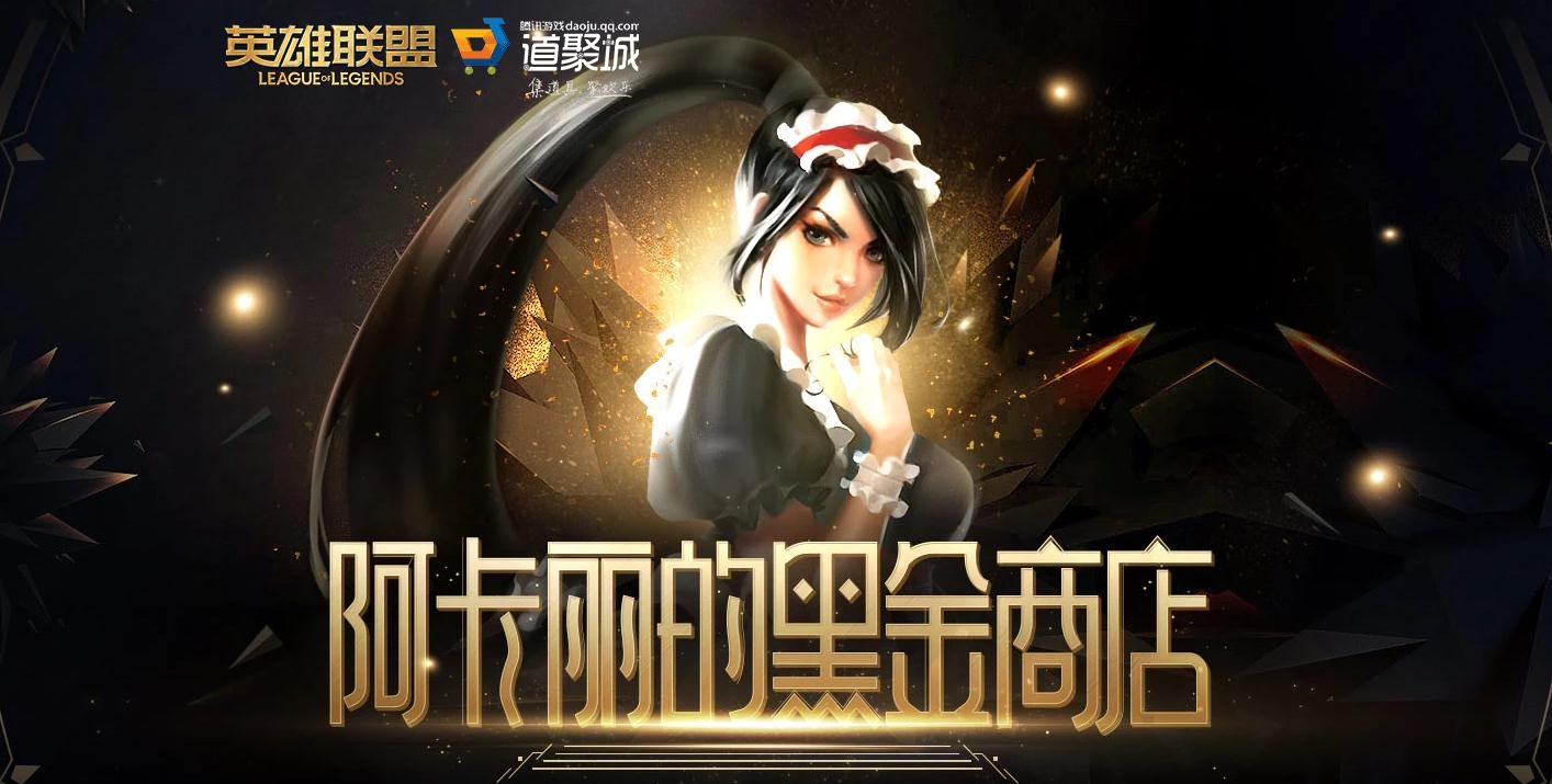 《LOL》2021阿卡丽的黑金商店活动