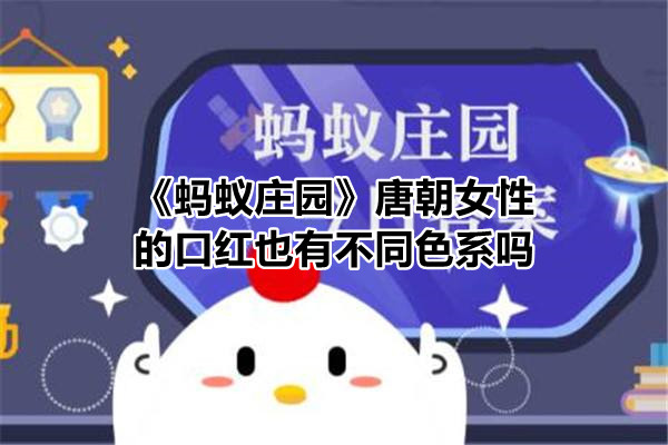 《蚂蚁庄园》唐朝女性的口红也有不同色系吗